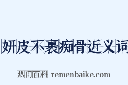 妍皮不裹痴骨近义词是什么意思的图片